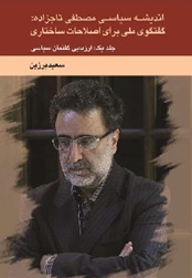 کتاب تاجزاده - جلد یک